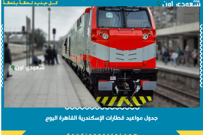 جدول مواعيد قطارات الإسكندرية القاهرة اليوم